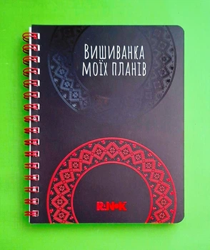 Вишиванка моїх планів Наталья Шкодина, Світлана Моісеєнко Ранок