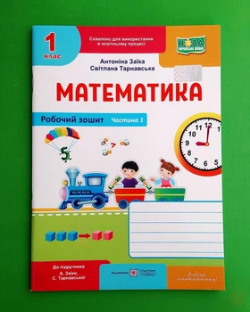 Математика. Робочий зошит. 1 клас. Частина 1 Антоніна Заїка, Світлана Тарнавська Підручники та Посібники