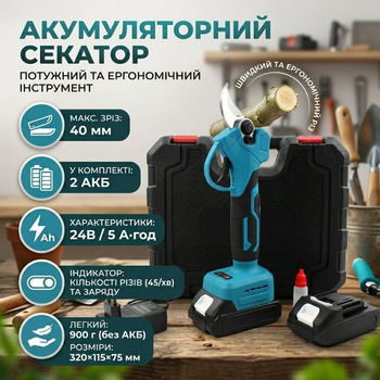 Аккумуляторный секатор 24 V 5 Ah толщина реза 30 мм вес 1,5 кг