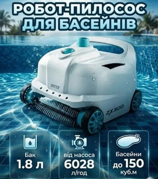 Автоматический робот пылесос для бассейнов Intex 6028 л/ч для бассейнов до 150 куб.м.