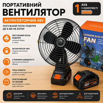Портативний акумуляторний вентилятор 48V настільний бездротовий з регулюванням швидкості для дому офісу та відпочинку 1 АКБ