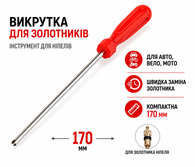 Отвертка для золотников ниппелей 170 мм для велосипеда авто мото