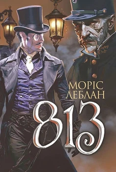 Книга «Арсен Люпен. 813». Автор - Моріс Леблан