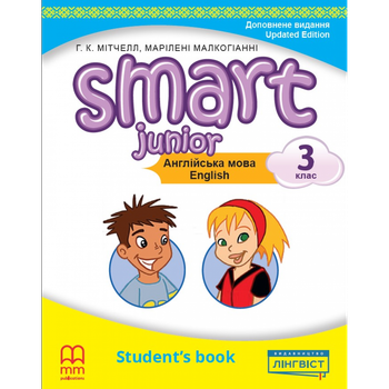 Smart Junior for Ukraine НУШ 3 Student's Book (М'яка обкладинка)