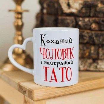 Чашка с ручкой в форме сердечка для папы и мужа "Любимый муж и лучший папа"