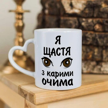 Чашка с ручкой в форме сердечка для влюбленных "Я счастье с карими глазами" (ART_568)