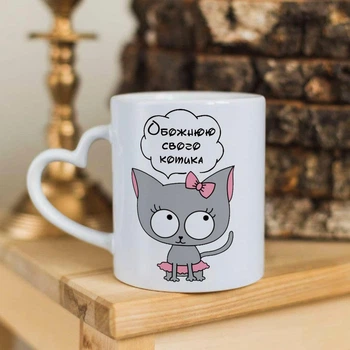 Чашка с ручкой в форме сердечка для влюбленных с надписью "Обожаю своего котика"