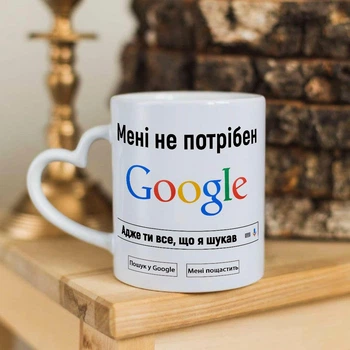 Чашка с ручкой в форме сердечка для влюбленных с надписью "Мне не нужен Гугл ведь ты все, что я искал"