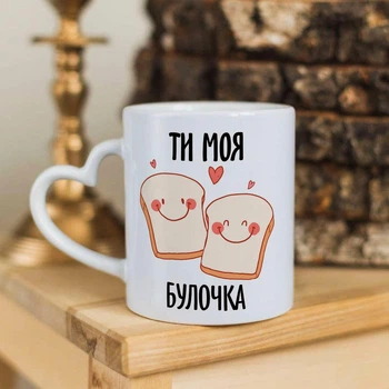 Чашка з ручкою у формі серця для закоханих з написом "Ти моя булочка"