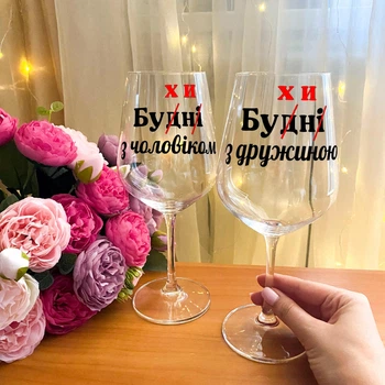 Парні келихи для вина з написом "Бухни з дружиною та бухни з чоловіком" (rt-1)