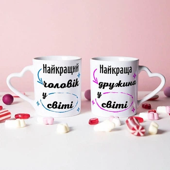 Парні чашки для батьків для дружини та чоловіка "Найкращі чоловік та дружина у світі"