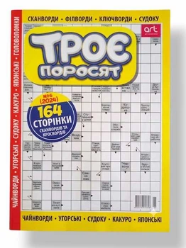 Сборник кроссвордов на русском языке "Три поросенка" №6/2024