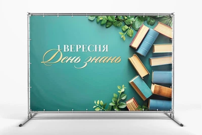 Банер " 1 вересня, Бірюзовий мінімалізм з книгами! " 3000х2000 мм + тубус