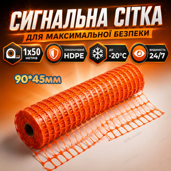 Сигнальная сетка Мастер 1×50м ячейка 90х45мм аварийная для ограждения стройплощадки барьерная оранжевая