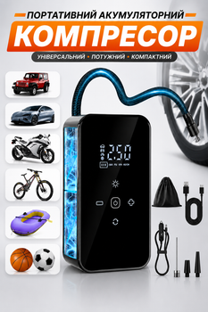 Портативный автомобильный аккумуляторный компрессор SUITU 6594 140PSI беспроводной насос для подкачки шин, мячей и надувных изделий (51823)