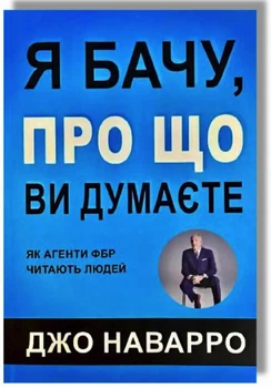Я бачу про що Ви думаєте - Джо Наварро