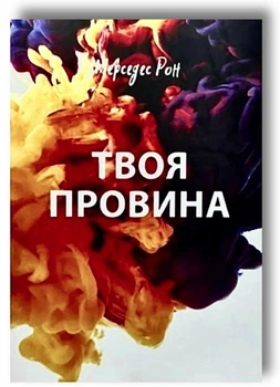 Твоя провина - Мерседес Рон