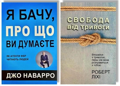 Комплект: Я бачу про що Ви думаєте + Свобода від тривоги - Джо Наварро, Роберт Ліхі