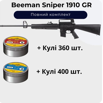 Пневматическая винтовка Beeman Sniper 1910 (Газовая пружинна) + Пули 760 шт.