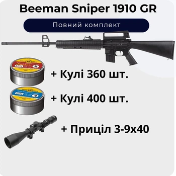 Пневматическая винтовка Beeman Sniper 1910 (Газовая пружинна) + Пули 760 шт. + Прицел 3-9х40