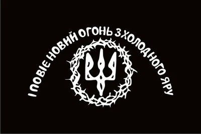 Флаг Холодного Яра «І повіє новий огонь з холодного яру» черный 105х70 см PromoZP