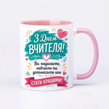 Чашка керамічна рожева 330 мл з принтом "З днем вчителя. Ви надихаєте, навчаєте та допомагаєте нам " на подарунок вчителю