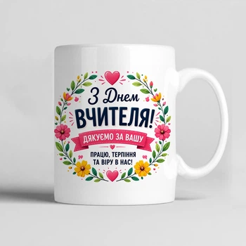 Чашка керамічна біла 330 мл з принтом "З днем вчителя. Дякуємо за вашу працю" на подарунок вчителю
