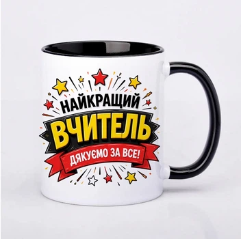 Чашка керамічна чорна 330 мл з принтом "Найкращий вчитель, дякуємо за все" на подарунок вчителю