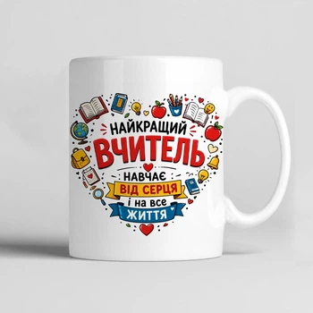 Чашка керамічна біла 330 мл з принтом "Найкращий вчитель навчає від серця" на подарунок вчителю
