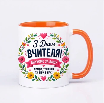 Чашка керамічна оранжева 330 мл з принтом "З днем вчителя. Дякуємо за вашу працю" на подарунок вчителю