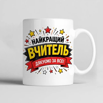 Чашка керамічна біла 330 мл з принтом "Найкращий вчитель, дякуємо за все" на подарунок вчителю