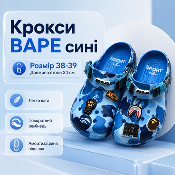 Крокси Crocs Bape сині унісекс 38-39 на стопу 24 см гумові сабо з ремінцем, вентиляційними отворами та джибітсами