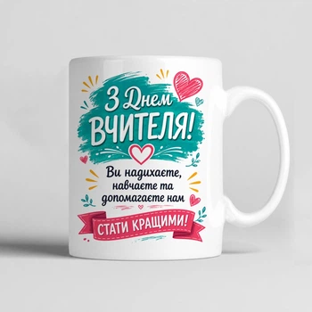 Чашка керамічна біла 330 мл з принтом "З днем вчителя. Ви надихаєте, навчаєте та допомагаєте нам " на подарунок вчителю