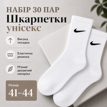 Белые спортивные носки Nike 41-44 высокие, комплект 30 пар из хлопка и лайкры для тренировок и повседневного использования