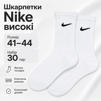 Шкарпетки Nike високі білі 41-44 набір 30 пар, бавовняні спортивні шкарпетки унісекс з лайкрою для щоденного носіння