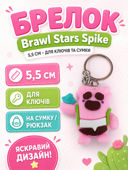 Брелок Бравл Старс Brawl Stars Спайк Сакура Sakura Spike фигурка игрушка для ключей, рюкзака, сумки 5,5 см