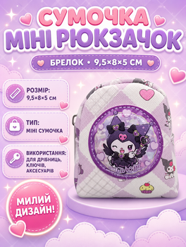Сумочка Куроми Kuromi брелок рюкзачок детская 9,5*8*5 см