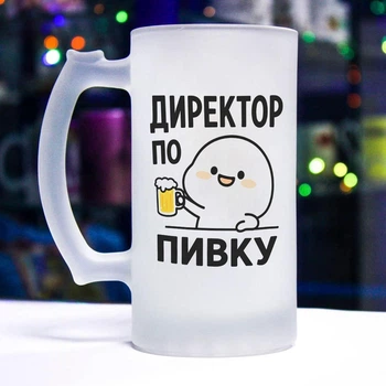 Бокал для пива с надписью "Директор по пивку"