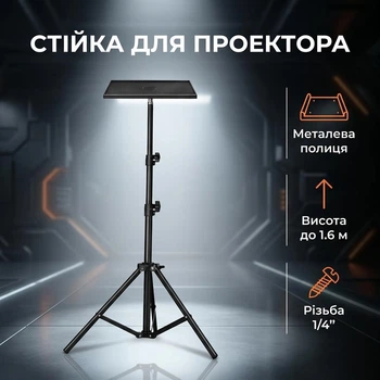 Напольная стойка-штатив с металлической подставкой для проектора, ноутбука, звуковой карты и стриминга 1.6 м
