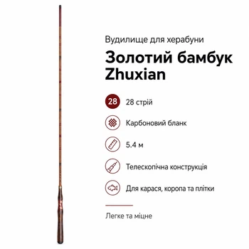 Удилище для херабуны Золотой бамбук Zhuxian, карбоновая телескопическая удочка 28 строй, 5.4 м (10921)