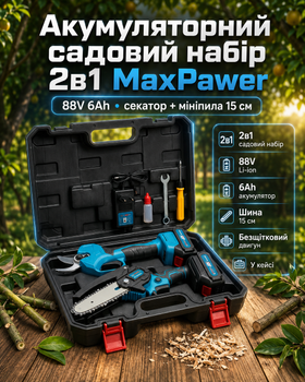 Аккумуляторный садовый набор 2в1 MaxPawer 88V 6Ah секатор + минипила 15 см бесщеточный в кейсе