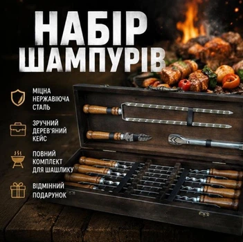 Подарочный набор шампуров в деревянном кейсе «Classic» Шашличный набор на подарок отцу