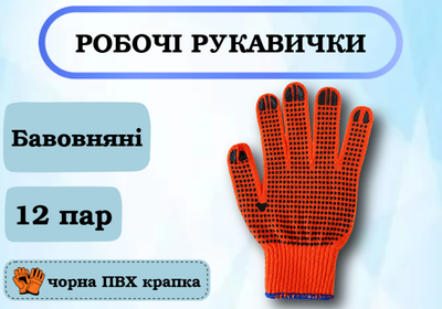 Перчатки рабочие хлопковые оранжевое с ПВХ покрытием, 12 пар