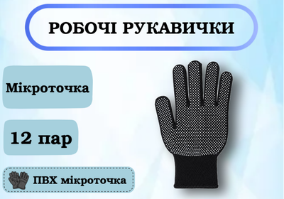 Рукавички робочі з ПВХ покриттям "Мікроточка", 12 пар