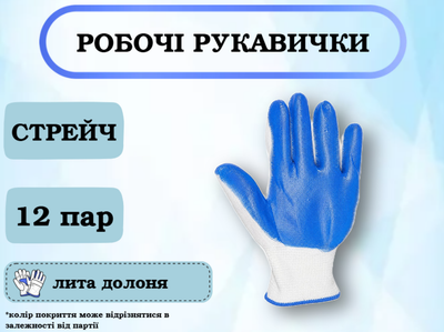 Рукавички робочі "Стрейч" білі з литою долонею, 12 пар