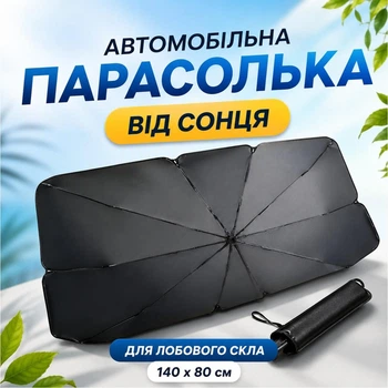 Автомобільна сонцезахисна парасолька на лобове скло від сонця з чохлом