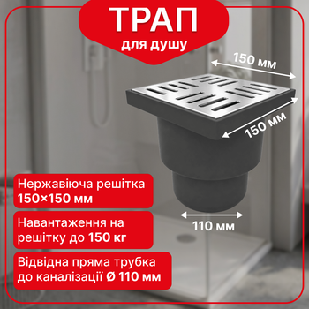 Трап нерегулируемый Kronoplast с нержавеющей решёткой 150×150 мм и вертикальным выпуском Ø110 мм TS11501405