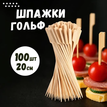 Шпажка бамбукова одноразова Весло / Гольф 20 см 100 шт для канапе (гольф 20 см)