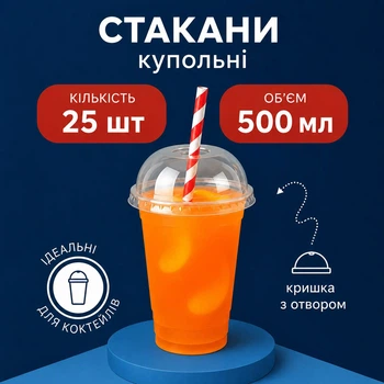 Стакан купольний пластиковий з кришкою 500 мл 25 шт (500 купол)