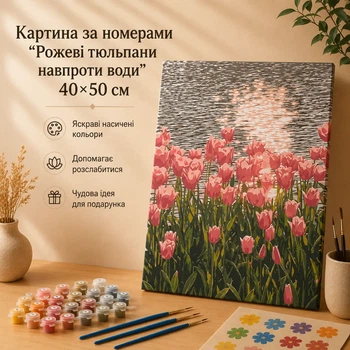 Картина по номерам "Розовые тюльпаны напротив воды" 40×50 см